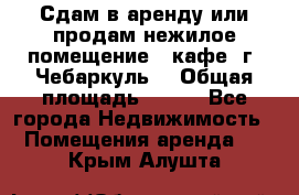 Сдам в аренду или продам нежилое помещение – кафе, г. Чебаркуль. › Общая площадь ­ 172 - Все города Недвижимость » Помещения аренда   . Крым,Алушта